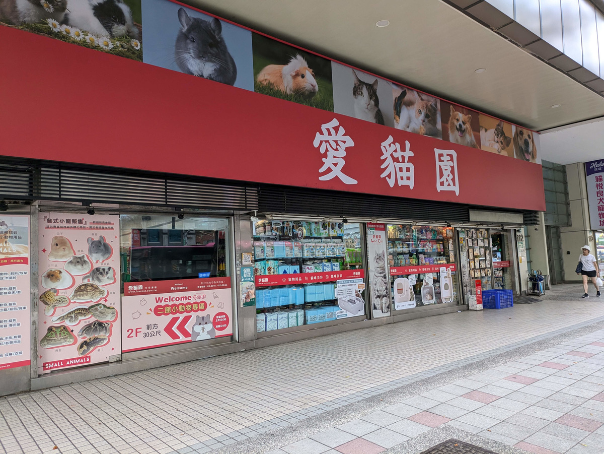 愛貓園寵物店相關照片1