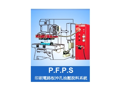 富偉-PCB印刷電路板沖孔脫料系統