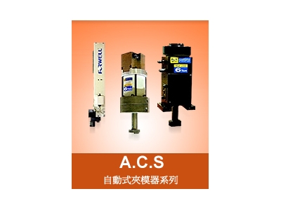 富偉-自動化夾模器系統