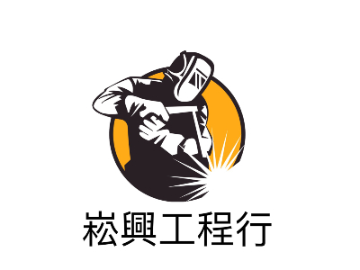 崧興工程行Logo