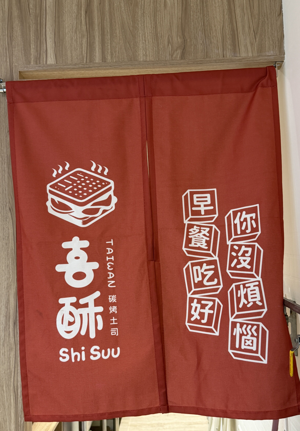 喜酥碳烤土司-洲際豐樂店(全欣商行)相關照片8