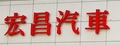 宏昌汽車(宏昌汽車有限公司泰山營業所)
