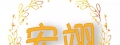 宏翊企業社