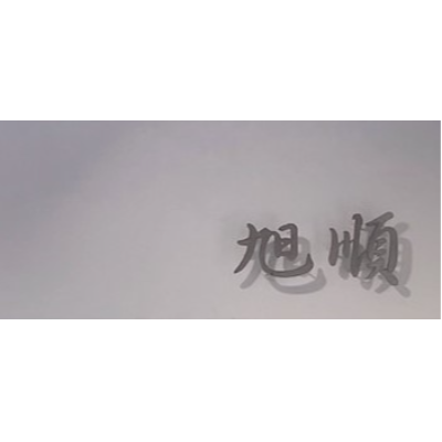 旭順服裝行
