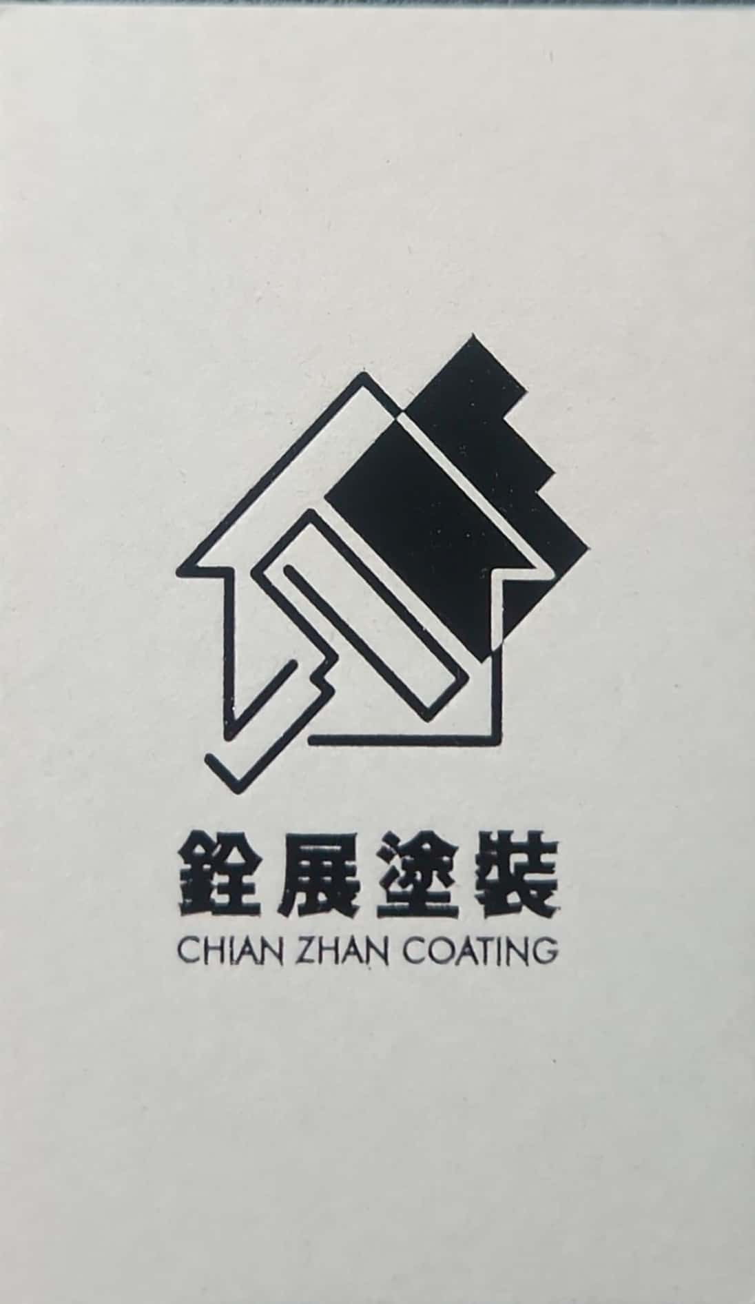 銓展工程行相關照片1
