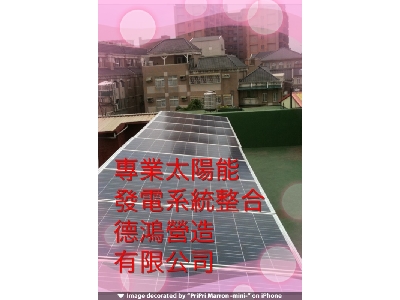 德鴻營造太陽能事業部