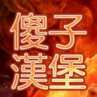 傻子漢堡(瑪嘉烈有限公司)