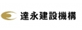 達永建設股份有限公司