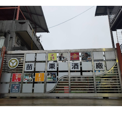 苗栗酒廠股份有限公司