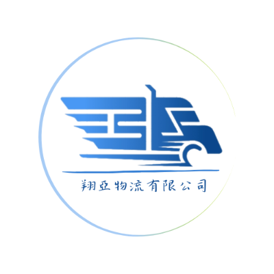 翔亞物流有限公司