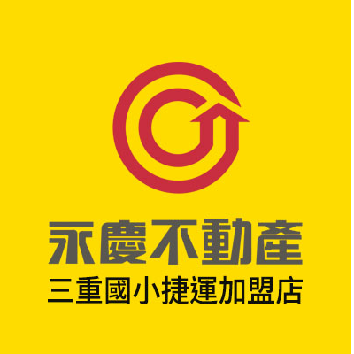 永慶不動產(三重國小捷運加盟店/富禾不動產有限公司 )