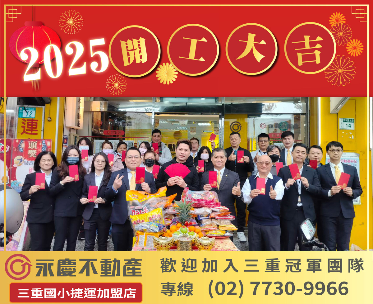 永慶不動產(三重國小捷運加盟店/富禾不動產有限公司 )相關照片1