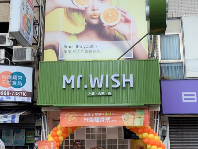 Mrwish經營有成更新裝
