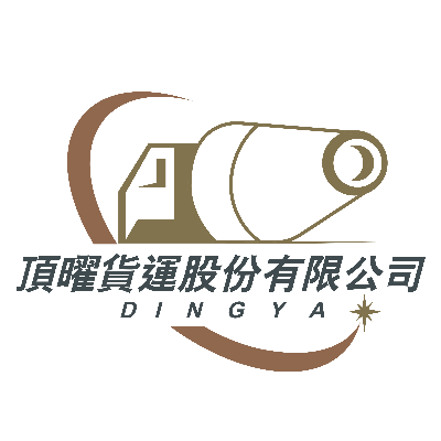 頂曜貨運股份有限公司