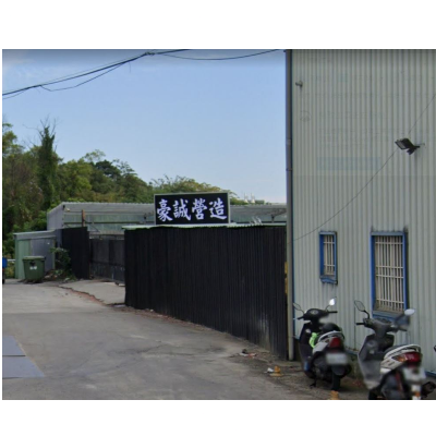 豪誠營造有限公司
