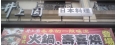 井上園日本料理