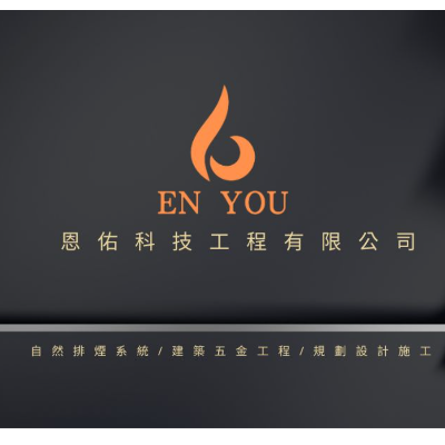 恩佑科技工程有限公司