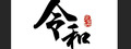 令和日式涮涮鍋
