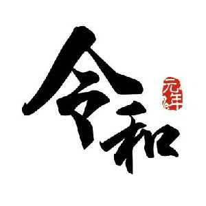 令和日式涮涮鍋相關照片1