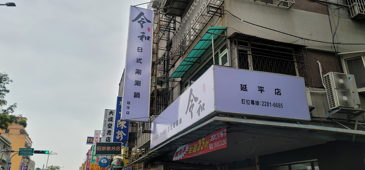 令和日式涮涮鍋相關照片5