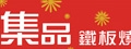 集品鐵板燒