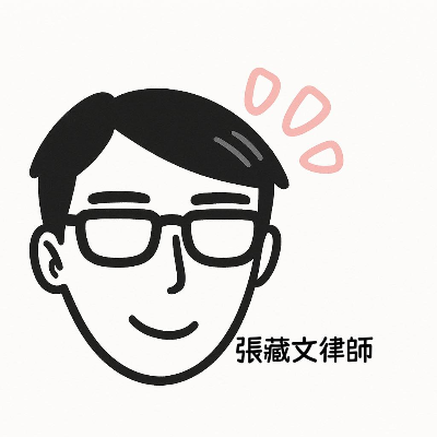 張藏文律師事務所