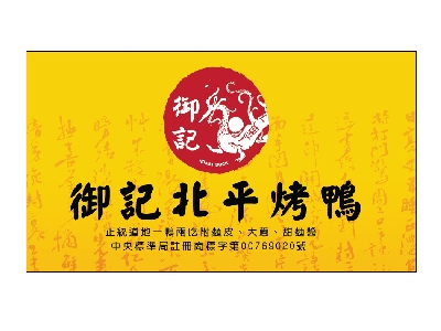 御記烤鴨專賣店相關照片1