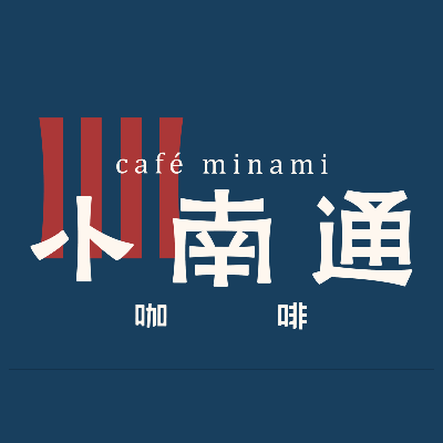 小南通咖啡