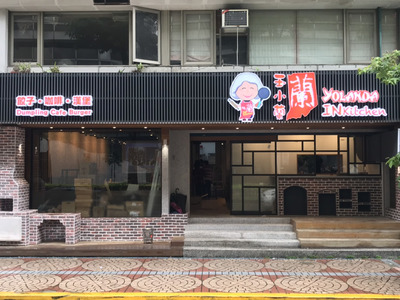 玉小蘭 IN Kitchen(捷堡國際有限公司民生店)相關照片4