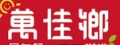 萬佳鄉早餐店