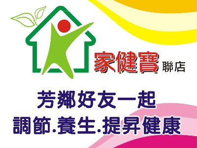 家健寶聯店加盟