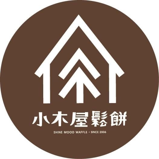 小木屋鬆餅(禾富商行)相關照片1