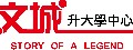 台北市私立文城文理短期補習班