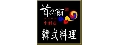 首塢爾韓式料理店
