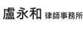 盧永和律師事務所