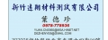 新竹遠翔材料測試有限公司