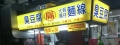 阿扁麵線專賣店