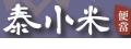 泰小米便當店
