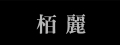 栢麗餐旅有限公司(牛苑溫體牛肉火鍋/金禾日式料理專賣/馬克特優冷飲店/ONE-R章魚燒專賣-台南店/弁堂屋日式便當專賣)