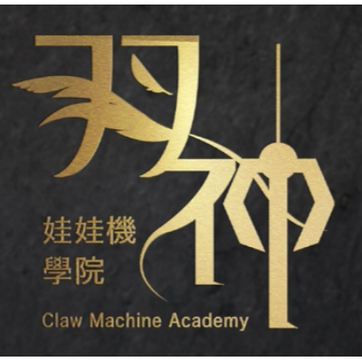 羽神娃娃機學苑館