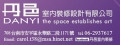 丹邑室內裝修設計有限公司