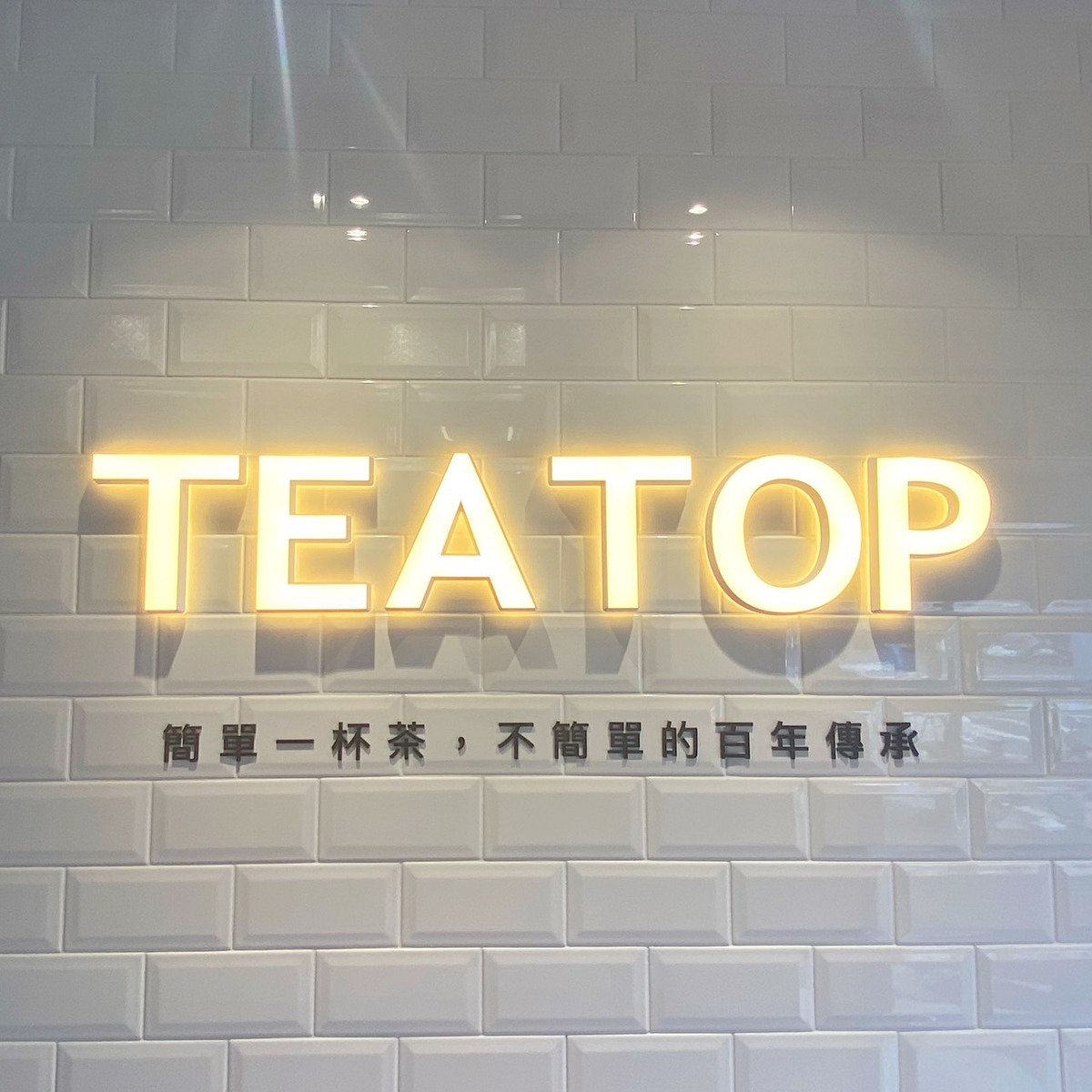 TEA-TOP第一味(民雄建國店/鴻鼎商行)相關照片1