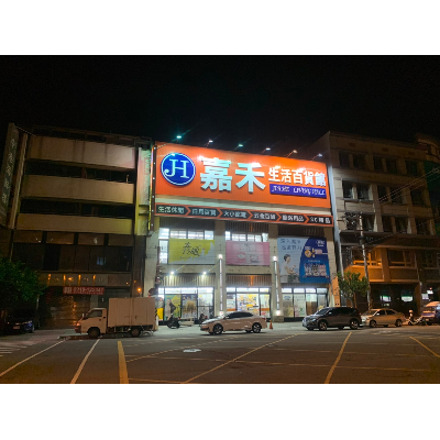 嘉禾生活百貨館_富鼎百貨商行