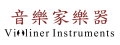 音樂家樂器公司
