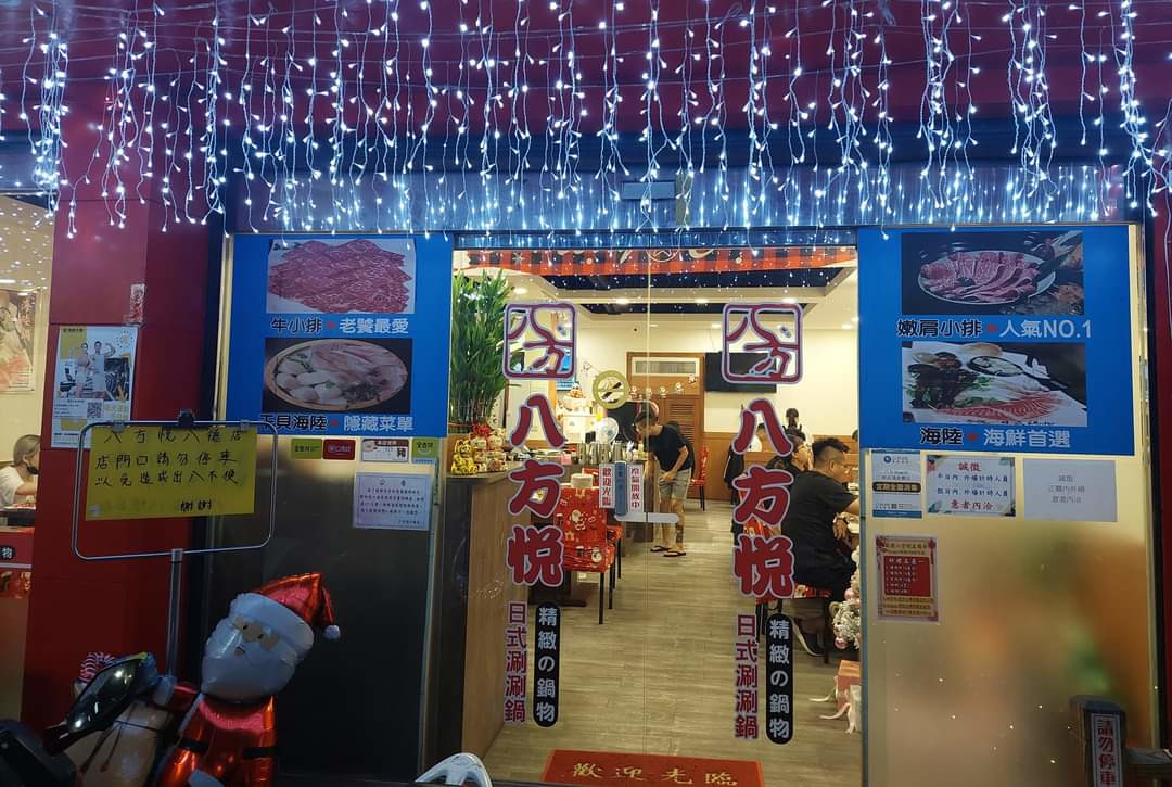 八方悅火鍋(新莊八德店/浚傑小吃店)相關照片3