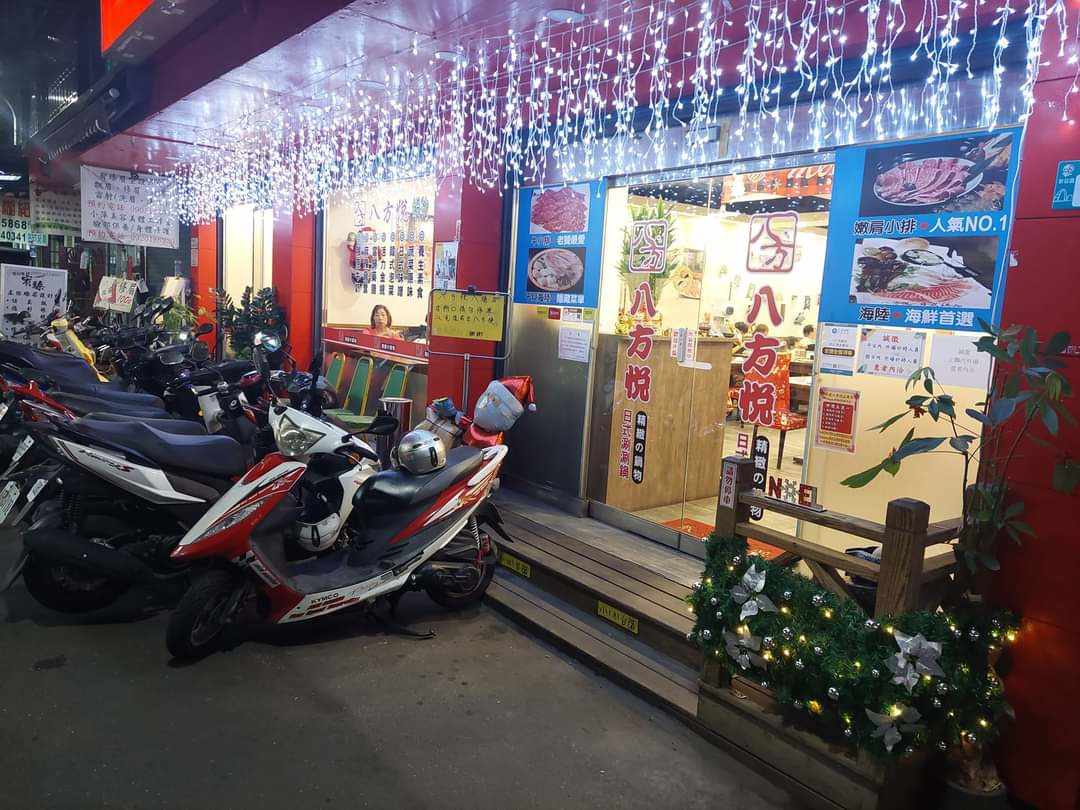 八方悅火鍋(新莊八德店/浚傑小吃店)相關照片7