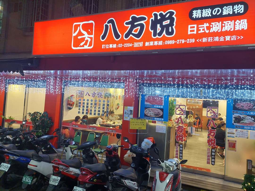 八方悅火鍋(新莊八德店/浚傑小吃店)相關照片8