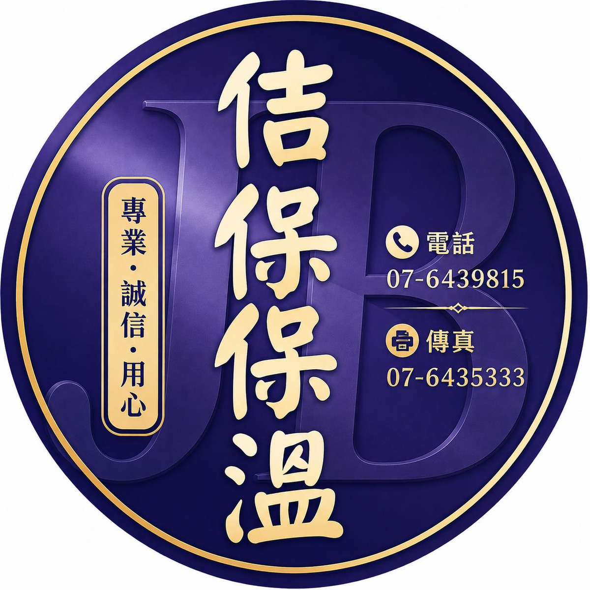 佶保企業有限公司相關照片3
