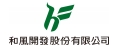 和風開發股份有限公司