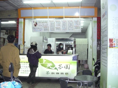上元茶園-洛神仙楂烏梅汁,特熬冬瓜青,油切香茅綠專賣相關照片1